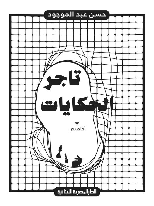 Title details for تاجر الحكايات by حسن عبد الموجود - Available